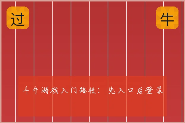 斗牛游戏入门路径：先入口后登录